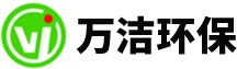 萬潔環(huán)保